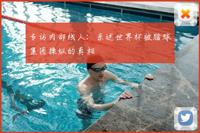 专访内部线人：亲述世界杯被赌球集团操纵的真相