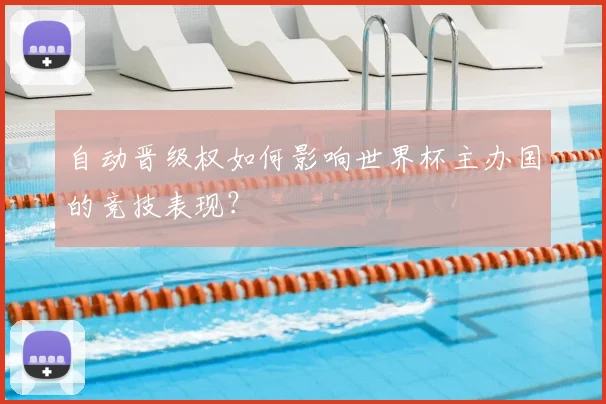 自动晋级权如何影响世界杯主办国的竞技表现？