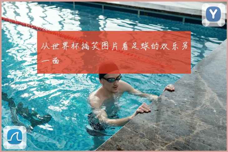 从世界杯搞笑图片看足球的欢乐另一面