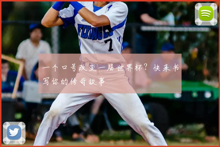 一个口号改变一届世界杯？快来书写你的传奇故事