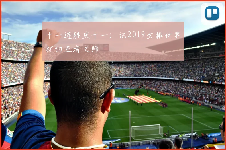 十一连胜庆十一：记2019女排世界杯的王者之师