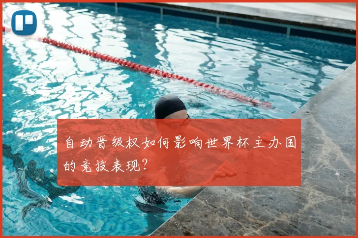 自动晋级权如何影响世界杯主办国的竞技表现？