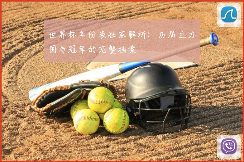 世界杯年份表独家解析:历届主办国与冠军的完整档案