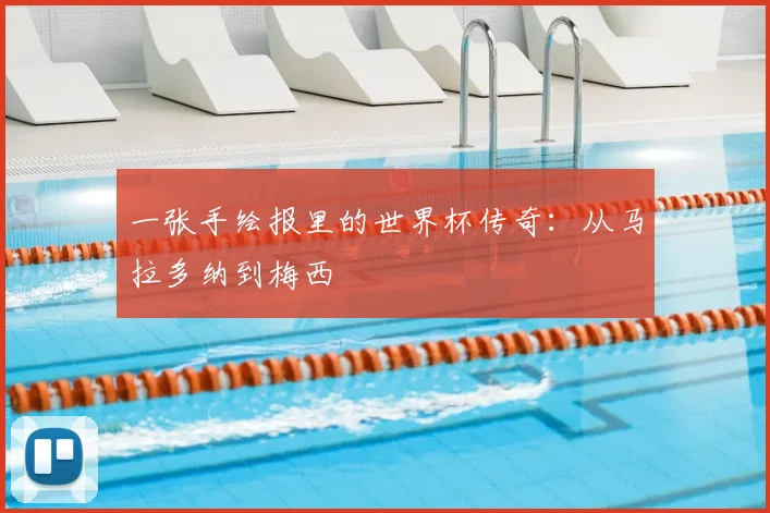 一张手绘报里的世界杯传奇：从马拉多纳到梅西