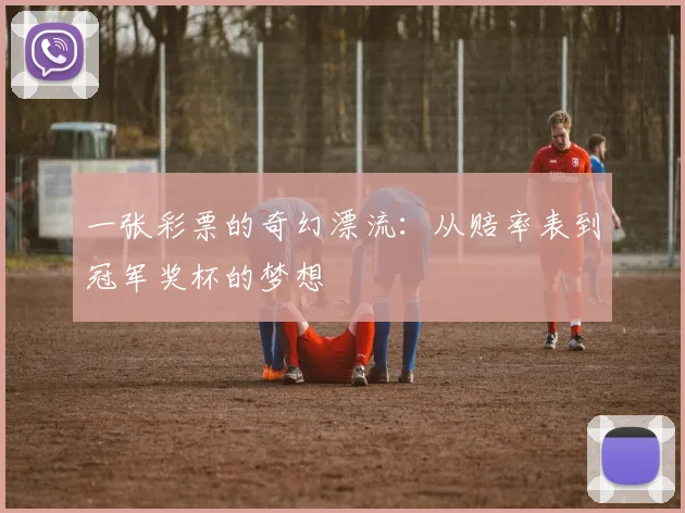 一张彩票的奇幻漂流：从赔率表到冠军奖杯的梦想