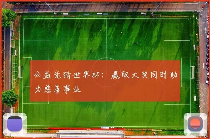 公益竞猜世界杯：赢取大奖同时助力慈善事业