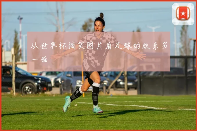 从世界杯搞笑图片看足球的欢乐另一面