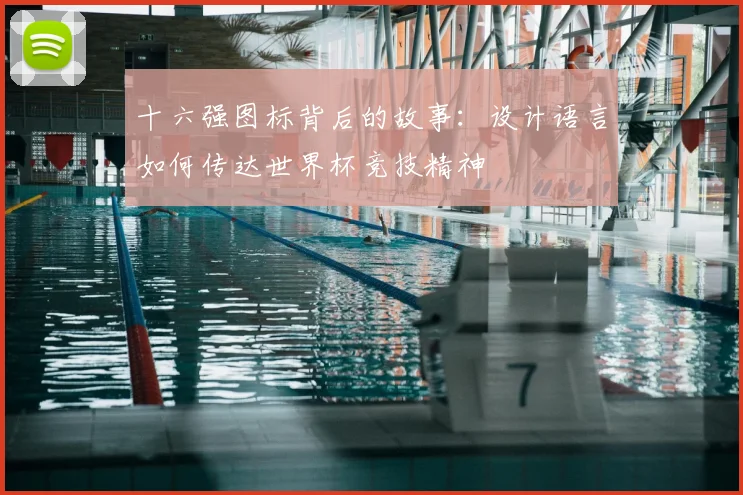 十六强图标背后的故事：设计语言如何传达世界杯竞技精神