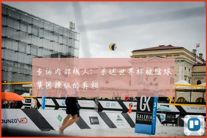 专访内部线人：亲述世界杯被赌球集团操纵的真相