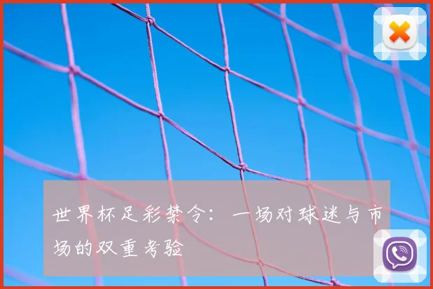 世界杯足彩禁令：一场对球迷与市场的双重考验