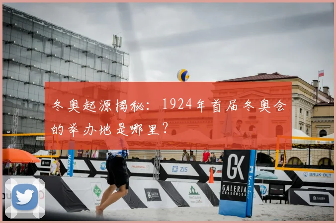冬奥起源揭秘:1924年首届冬奥会的举办地是哪里?