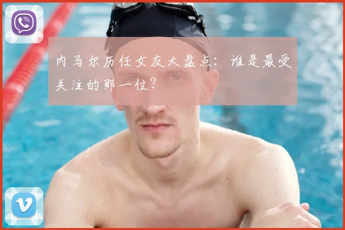 内马尔历任女友大盘点：谁是最受关注的那一位？