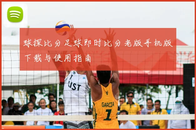 球探比分足球即时比分老版手机版下载与使用指南