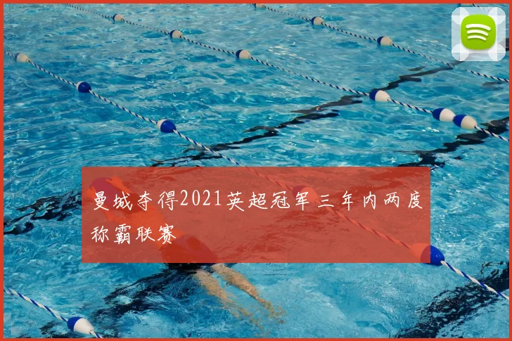 曼城夺得2021英超冠军三年内两度称霸联赛