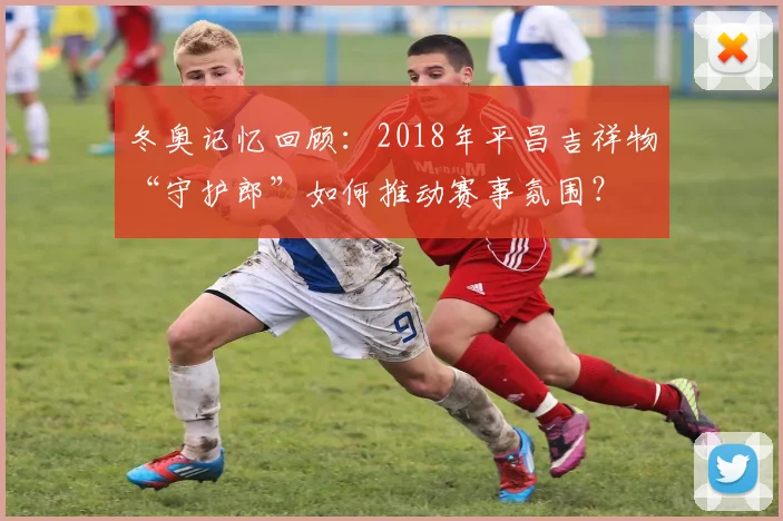 冬奥记忆回顾:2018年平昌吉祥物“守护郎”如何推动赛事氛围?