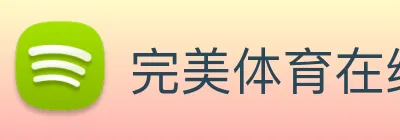 完美体育在线登录入口 Logo